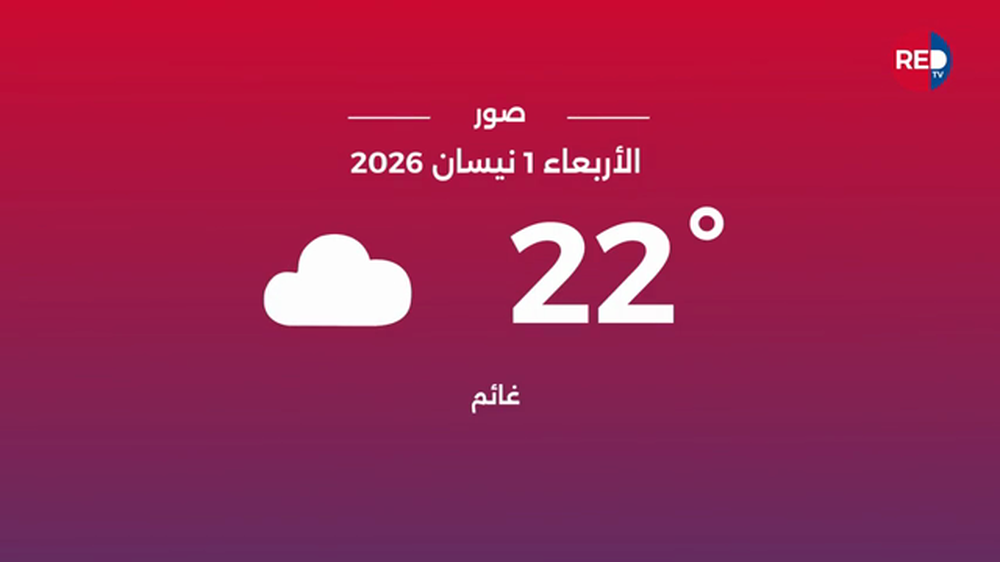 طقس الأربعاء 1 نيسان 2026