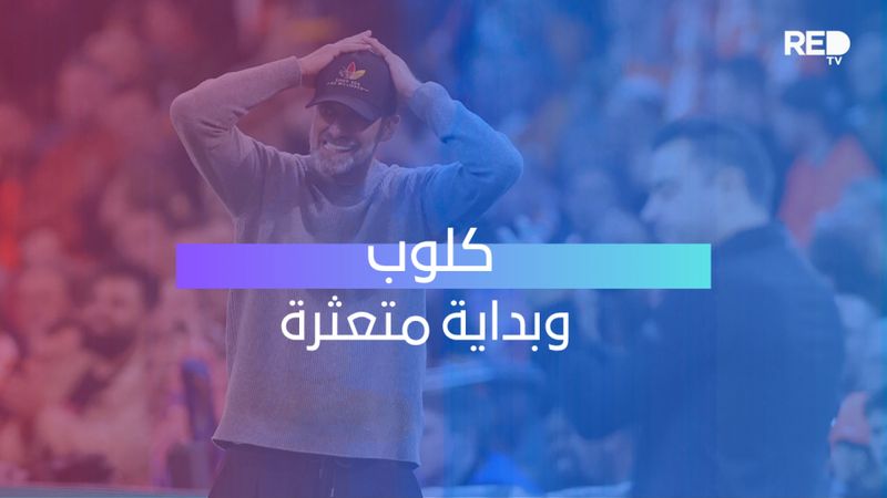 كلوب وبداية متعثرة