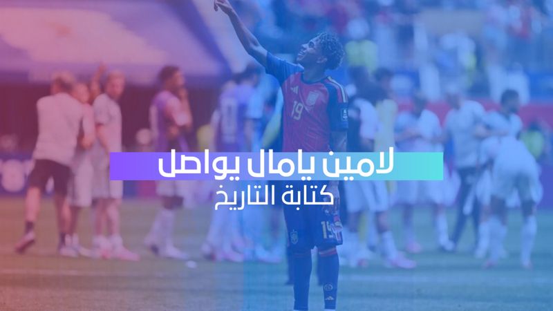 لامين يامال يدخل تاريخ كأس العالم ويواصل كتابة المجد مع إسبانيا
