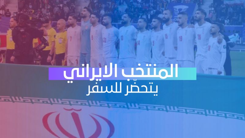 المنتخب الايراني يتحضر