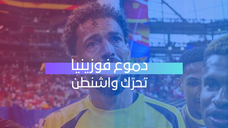دموع فوزينيا تحرّك واشنطن