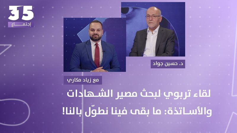 لقاء تربوي لبحث مصير الشهادات الرسمية – ثلاث دورات تثير الخوف والأساتذة: ما بقى فينا نطوّل بالنا!
 