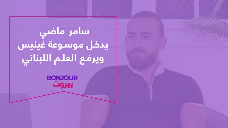 سامر ماضي يدخل موسوعة غينيس ويرفع العلم اللبناني
