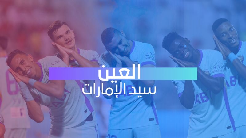 العين سيد الإمارات