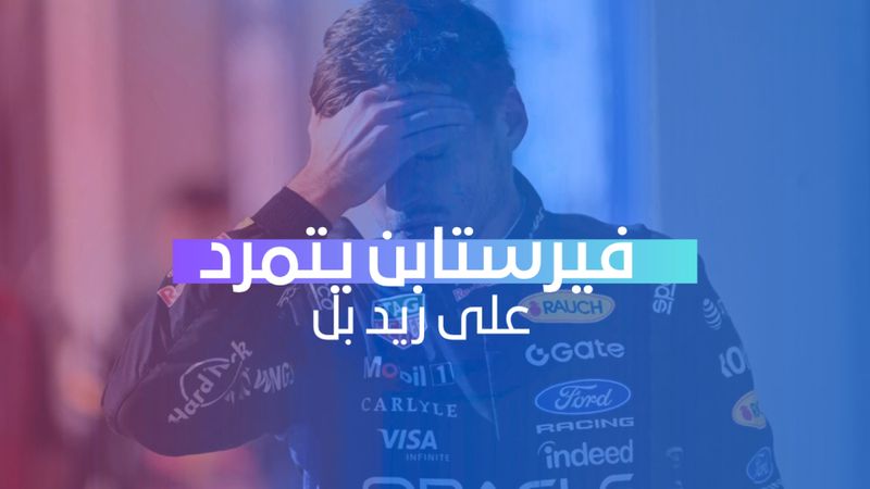 فيرستابن يتمرد على ريد بل 