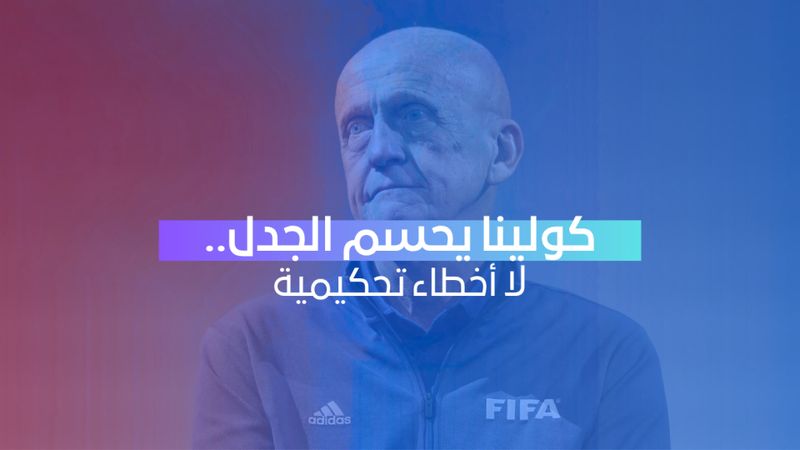 كولينا يدافع عن تحكيم مونديال 2026 ويكشف تفاصيل قرارات مباراة مصر والأرجنتين
