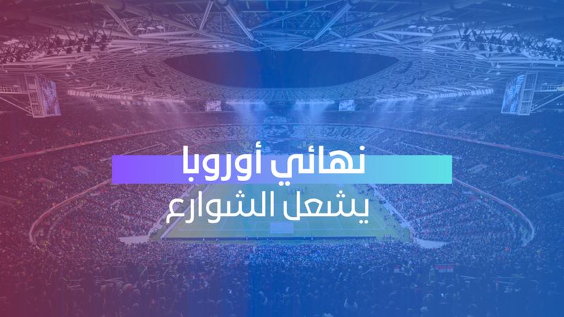 نهائي أوروبا يشعل الشوارع