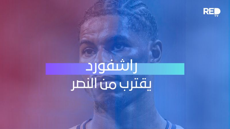 راشفورد يقترب من النصر