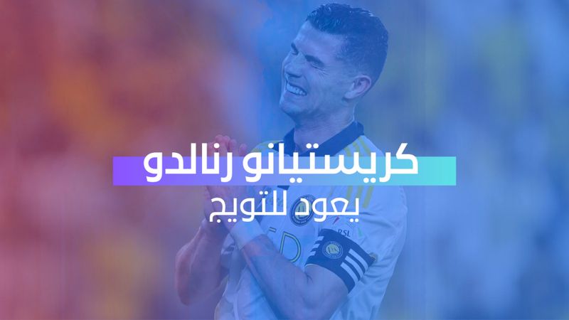 رونالدو يعود للتويج