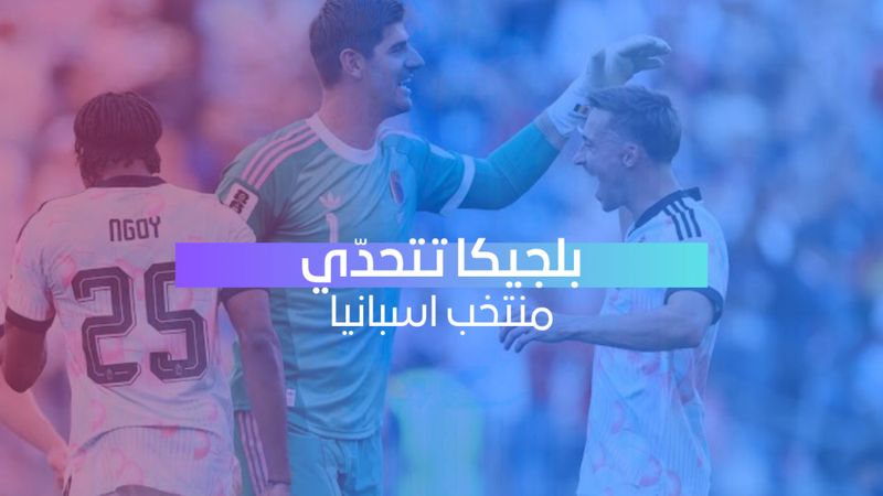 بلجيكا تتحدى إسبانيا في ربع النهائي بلا ضغوط وتبحث عن المفاجأة
