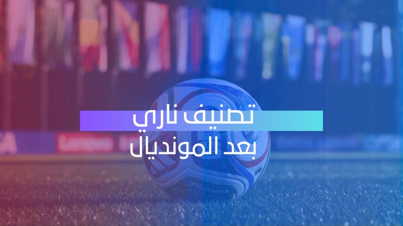 تصنيف ناري بعد المونديال