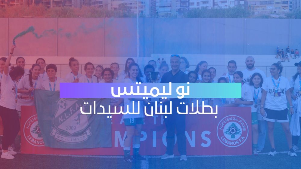 نوليميتس بطلاً للدوري اللبناني للسيدات ويحجز مقعداً تاريخياً في دوري أبطال آسيا
