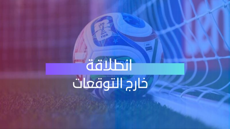 انطلاقة خارج التوقعات 