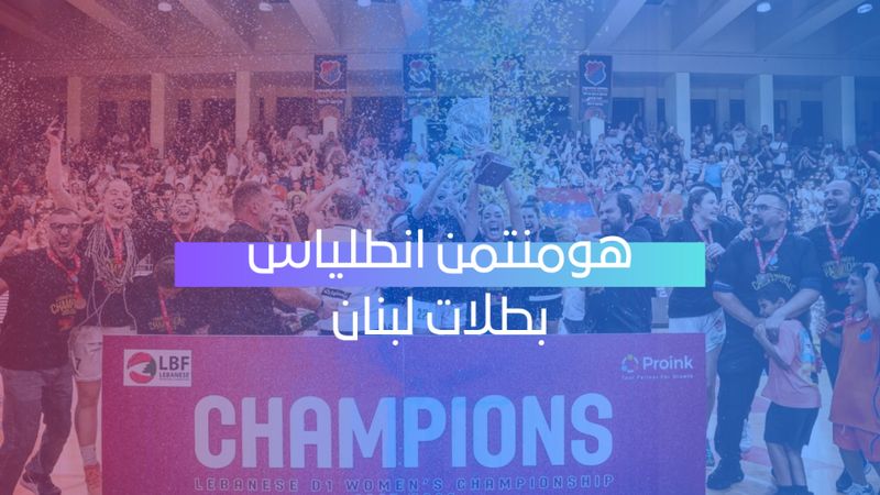 سيدات هومنتمن أنطلياس يحسمن اللقب بعد سلسلة نارية أمام الرياضي
