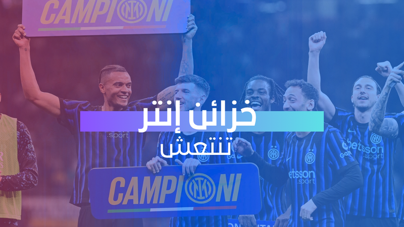 خزائن إنتر تنتعش 