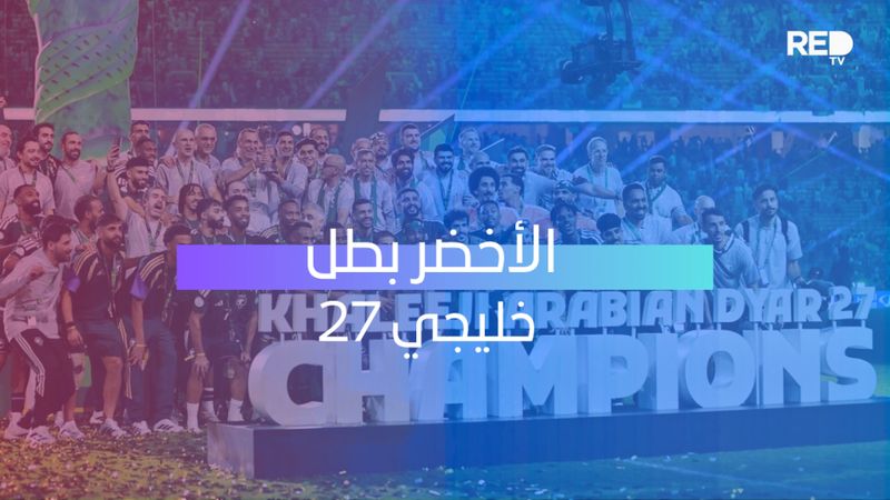 الأخضر بطل خليجي 27
