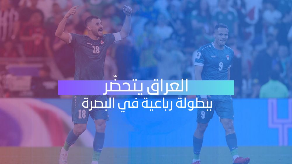 العراق يستعد لبطولة رباعية في البصرة تحضيراً لكأس آسيا 2027