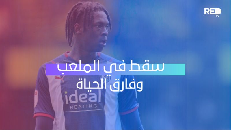 سقط في الملعب وفارق الحياة