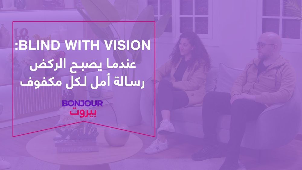 Blind With Vision: عندما يصبح الركض رسالة أمل لكل مكفوف