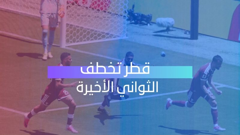 قطر تخطف الثواني الأخيرة  