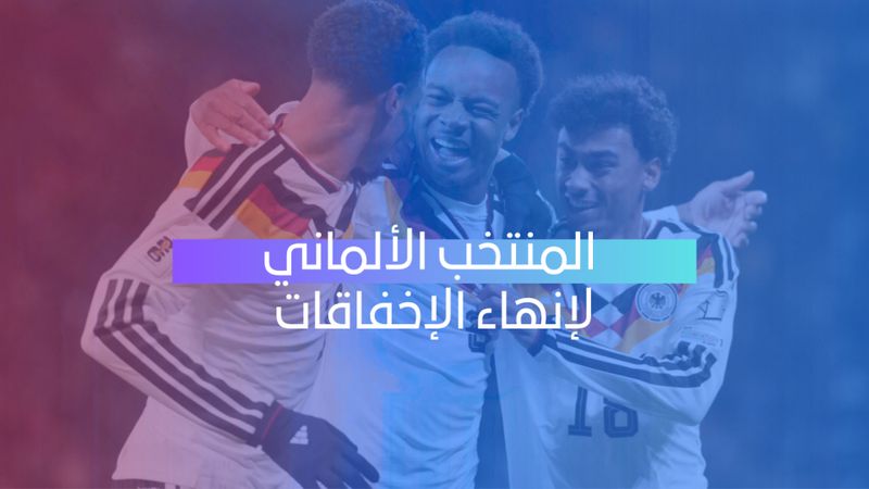 ألمانيا لإنهاء الإخفاقات 
