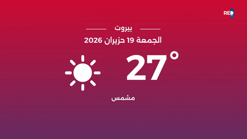 طقس الجمعة 19 حزيران 2026