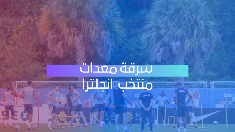 سرقة معدات منتخب انكلترا 