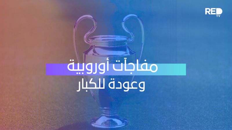مفاجآت أوروبية وعودة للكبار