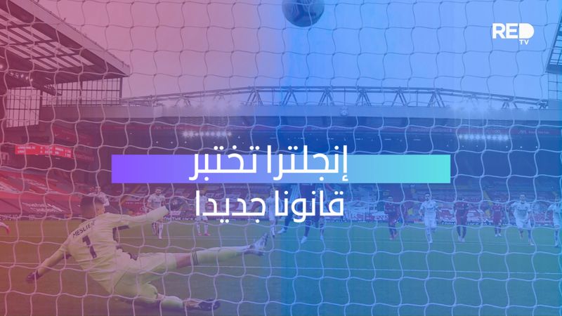 إنجلترا تختبر قانونا جديدا