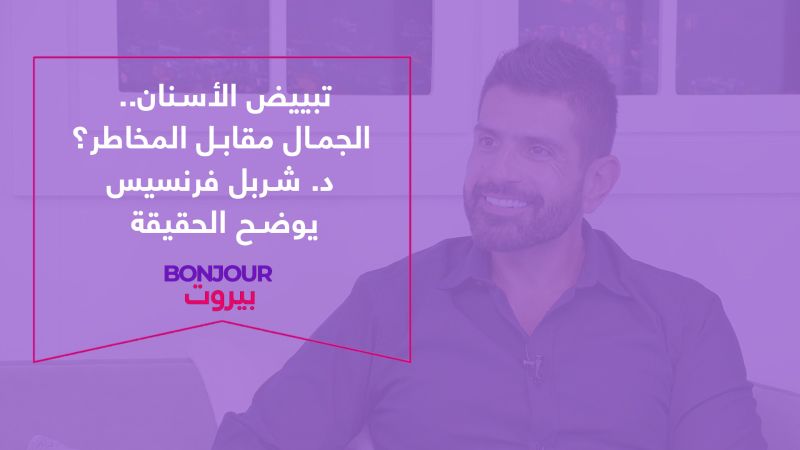 تبييض الأسنان.. الجمال مقابل المخاطر؟ د. شربل فرنسيس يوضح الحقيقة
