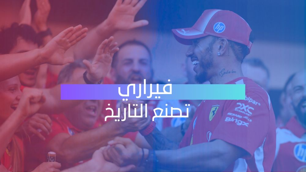 فيراري تصنع التاريخ
