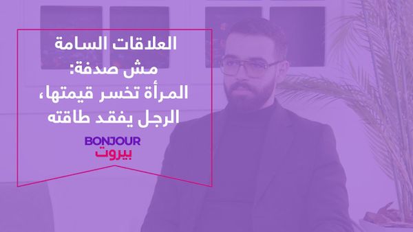 العلاقات السامة مش صدفة: المرأة تخسر قيمتها، الرجل يفقد طاقته
 