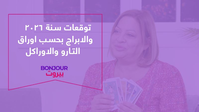 توقعات سنة ٢٠٢٦ والابراج بحسب اوراق التارو والاوراكل