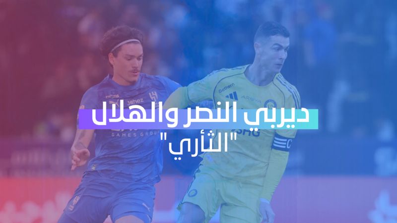 ديربي النصر والهلال الثأري