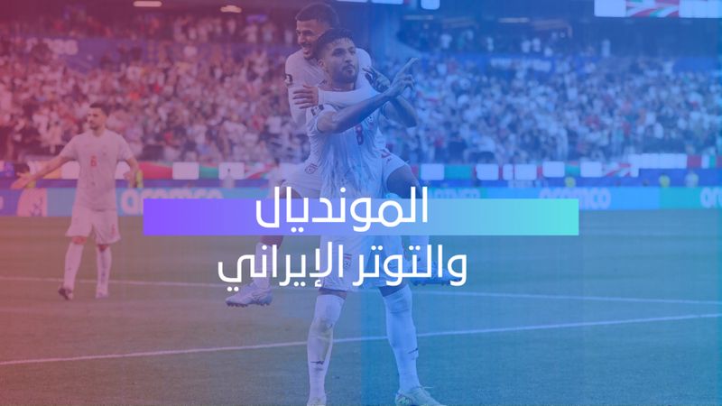 المونديال والتوتر الإيراني
