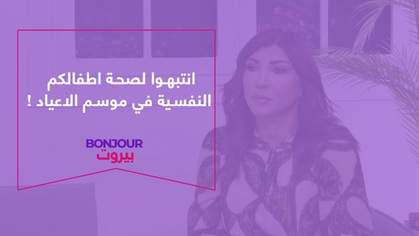 انتبهوا لصحة اطفالكم النفسية في موسم الاعياد!