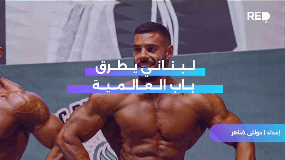لبناني يطرق باب العالمية