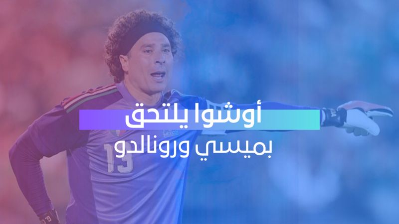 أوشوا يلتحق بميسي ورونالدو 