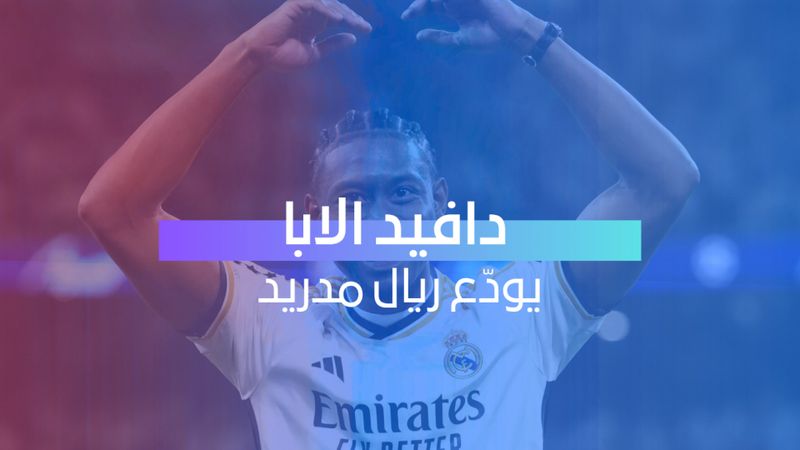 ألابا يودّع ريال مدريد