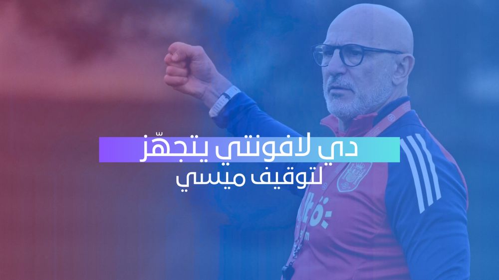 دي لا فوينتي: لا يمكن إيقاف ميسي بلاعب واحد