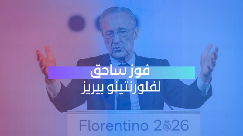 فوز ساحق لبيريز