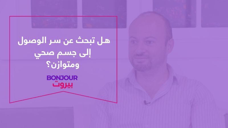 هل تبحث عن سر الوصول إلى جسم صحي ومتوازن؟
