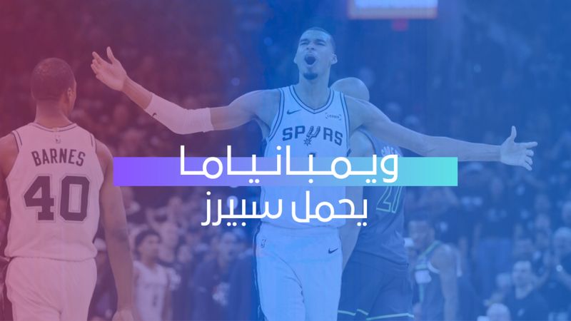 ويمبانياما يحمل سبيرز