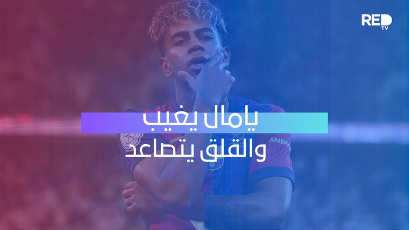 يامال يغيب والقلق يتصاعد
