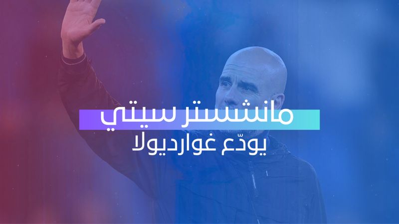 السيتي يودّع غوارديولا 