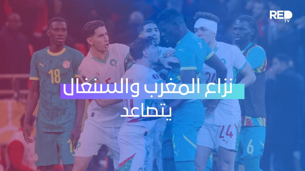 نزاع المغرب والسنغال يتصاعد