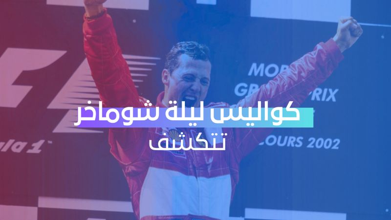 كواليس ليلة شوماخر تتكشف