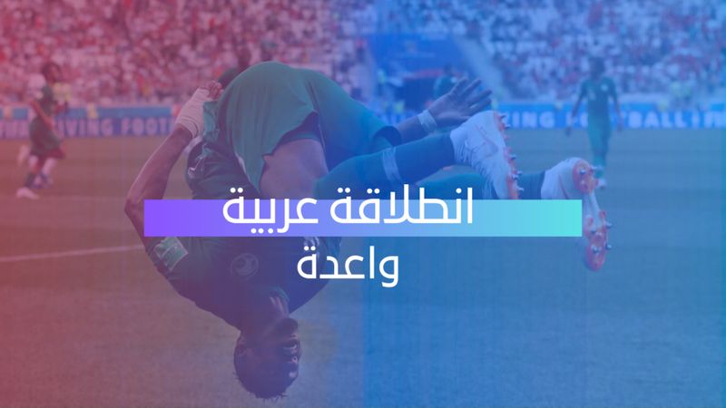 انطلاقة عربية واعدة