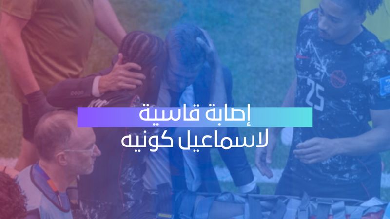 اصابة قاسية لكونيه 