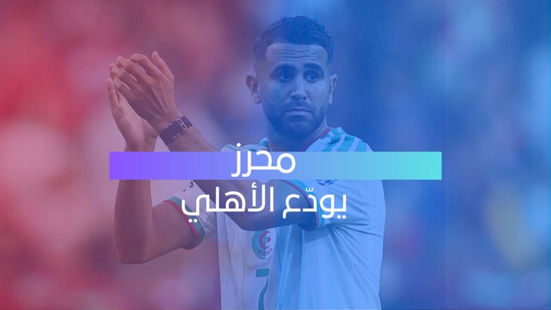 exp محرز يودّع الأهلي 